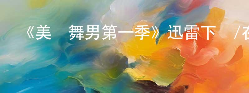 陳天芬發布《美國舞男第一季》迅雷下載/在線觀看-犯罪歷史-美劇天堂